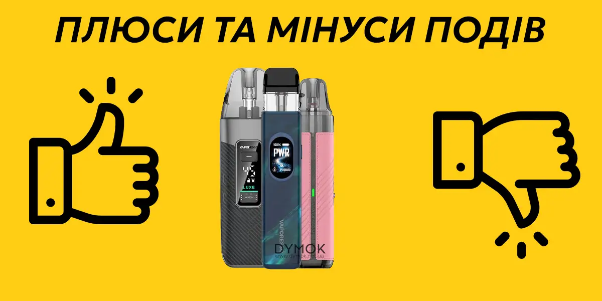 Плюси та мінуси pod систем (подіків)