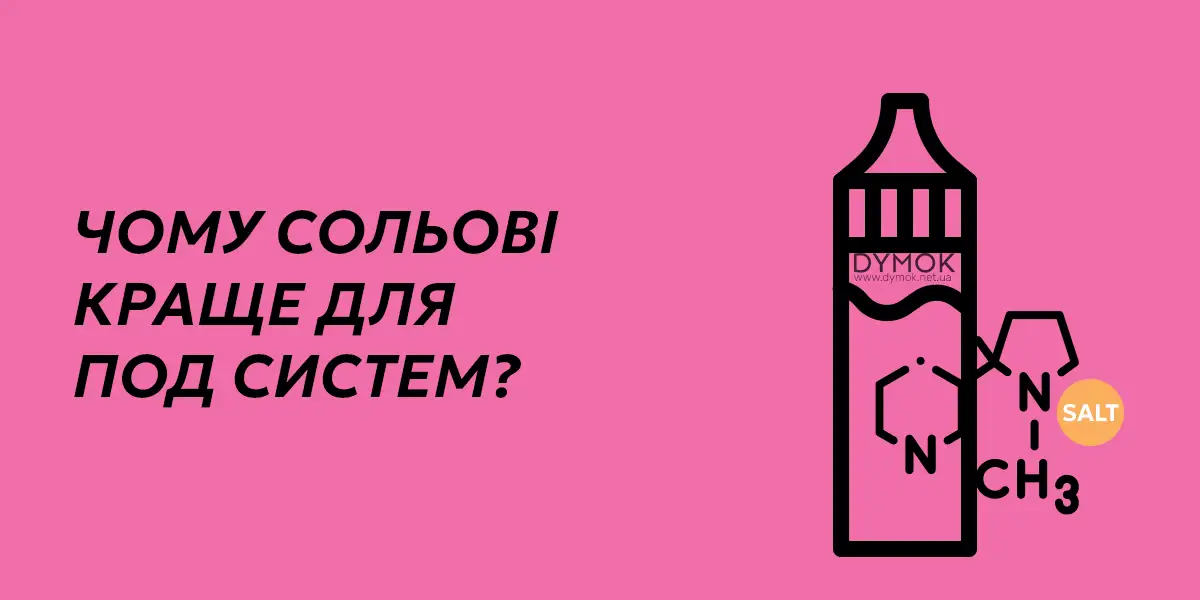 Причини чому сольові рідини краще підходять для под систем