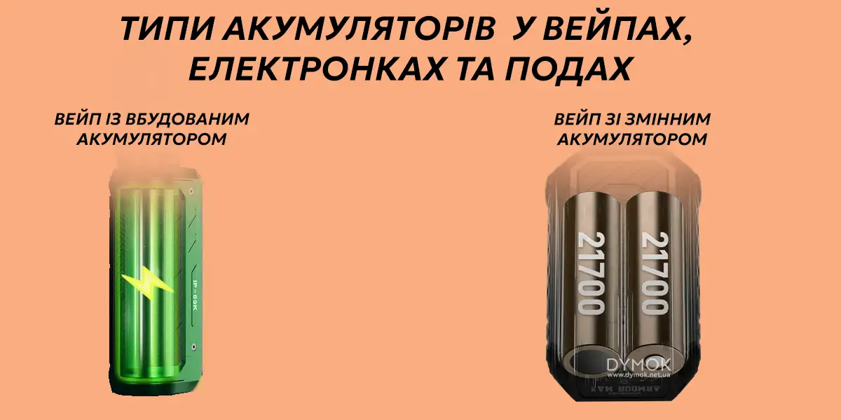 Змінний та вбудований акумулятор у под системах, вейпах та електронних сигаретах