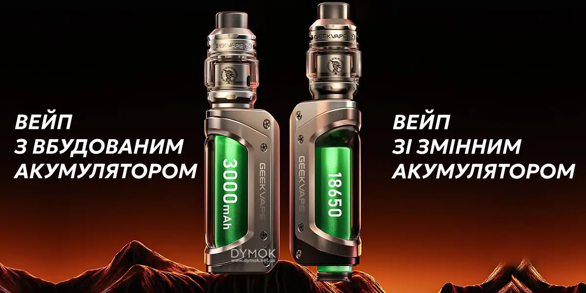 Вейп з вбудованим та змінним акумулятором