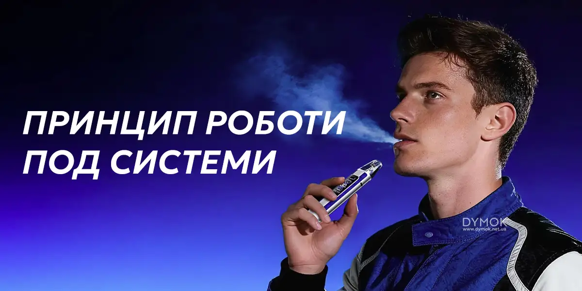 Принцип роботи под системи, електронної сигарети та вейпу