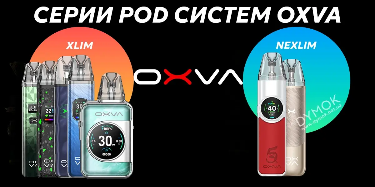 Серии подиков OXVA: Xlim и Nexlim