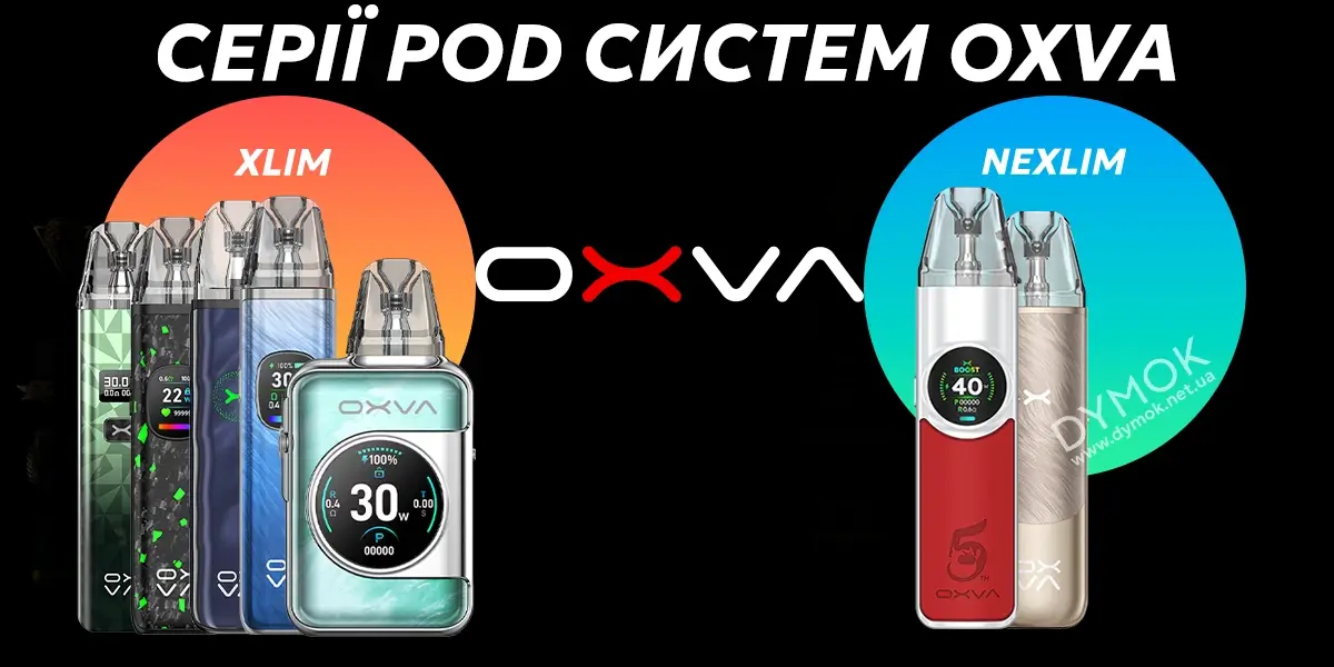 Серії моделей подіків OXVA: Xlim и Nexlim