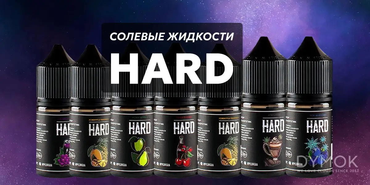 Жидкость (жижка) Hard для под систем