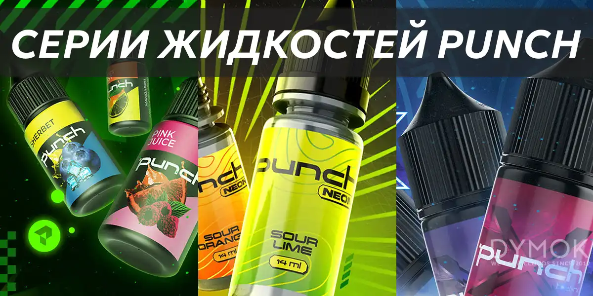 Три серии жидкости Punch