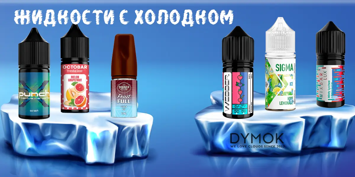 Жидкости с холодком