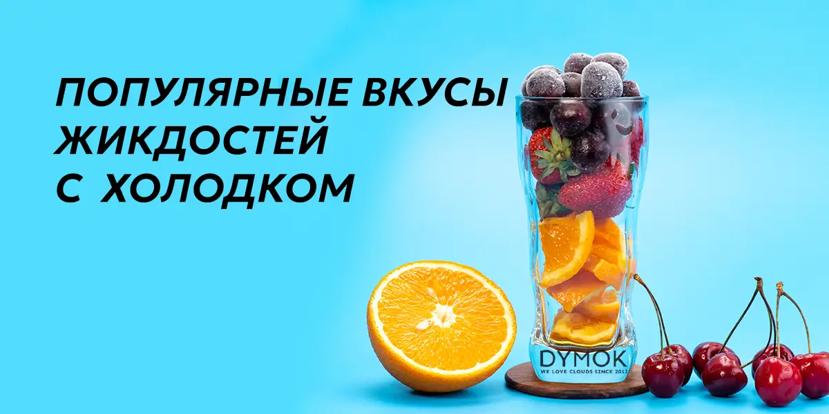 Популярные вкусы жидкостей с холодом