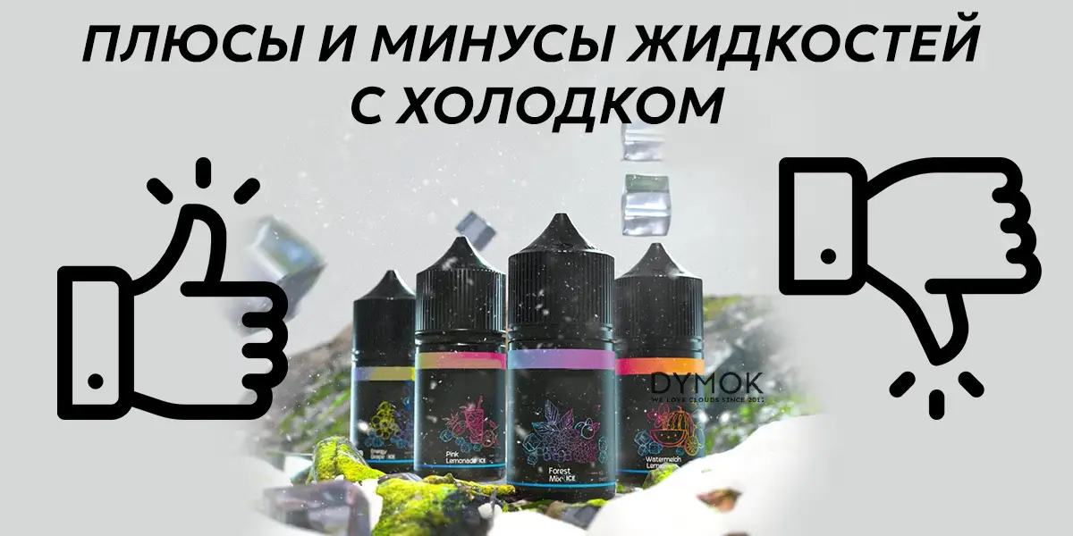 Плюсы и минусы жидкостей с холодом