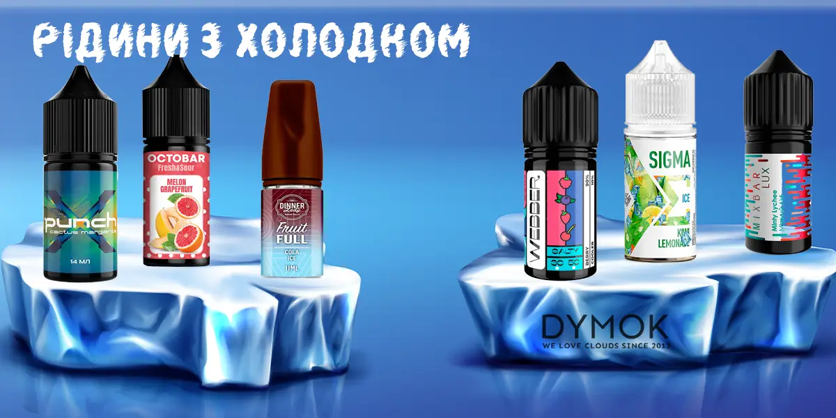 Рідини для електронок з холодком
