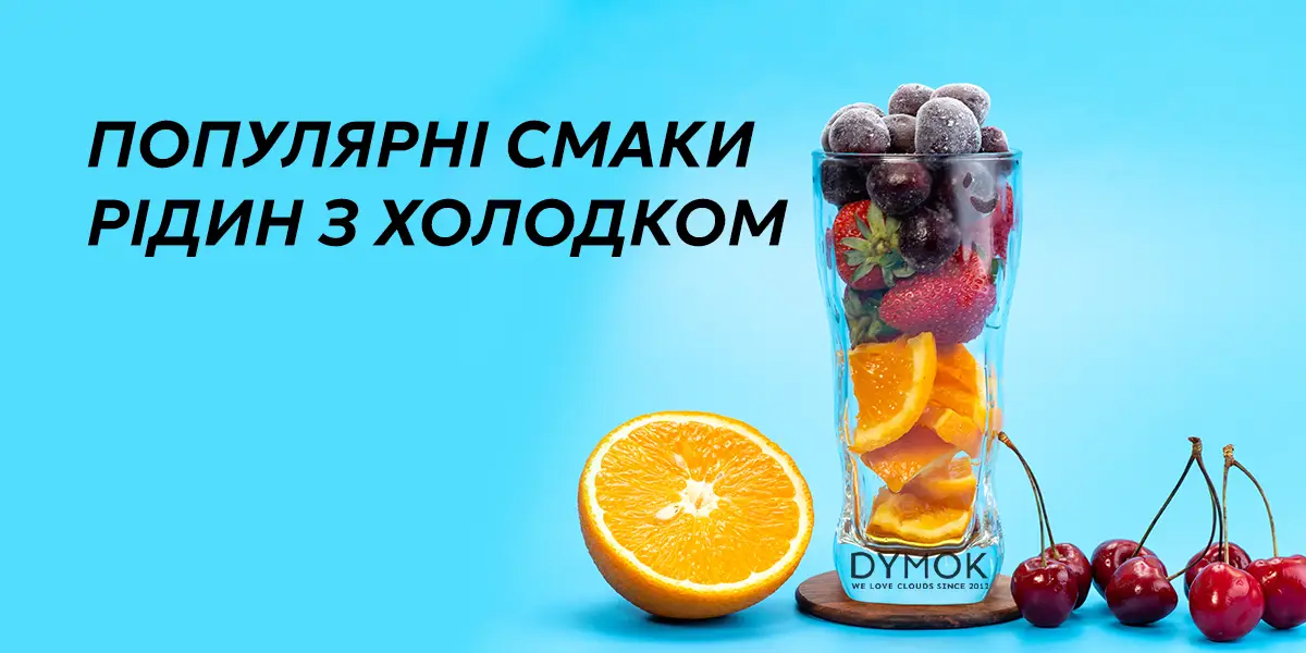 Найпопулярніші смаки холодних рідин