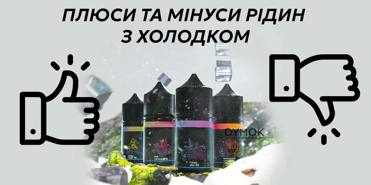 Плюси та мінуси рідин з холодом
