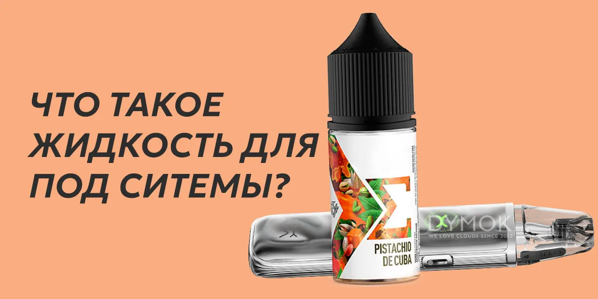 Жидкость для под систем на солевом никотине