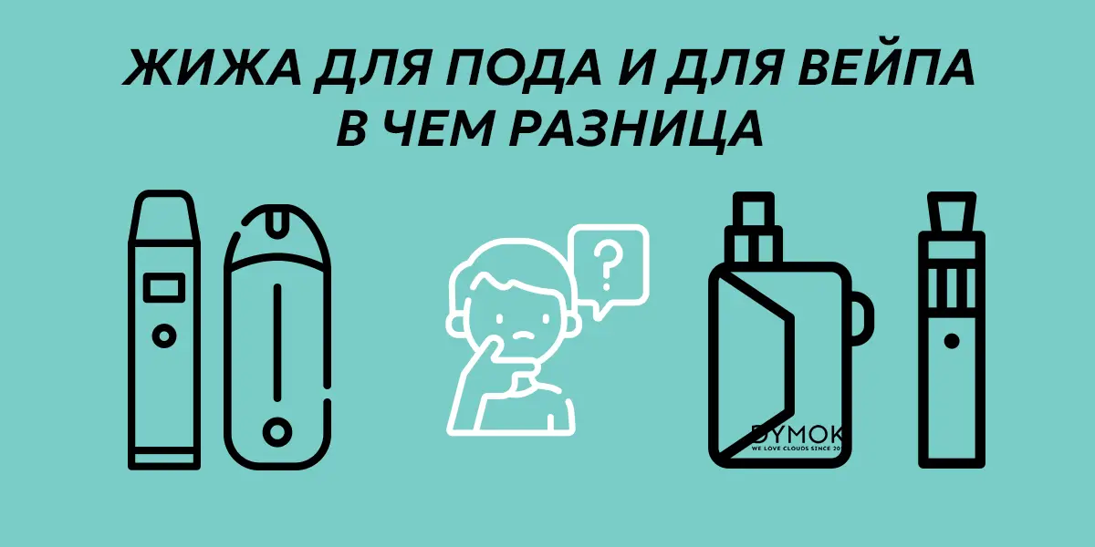 Вейп и pod система: разница в жидкости