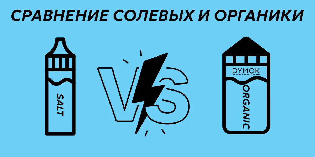 Сравнение солевых и органических жидкостей