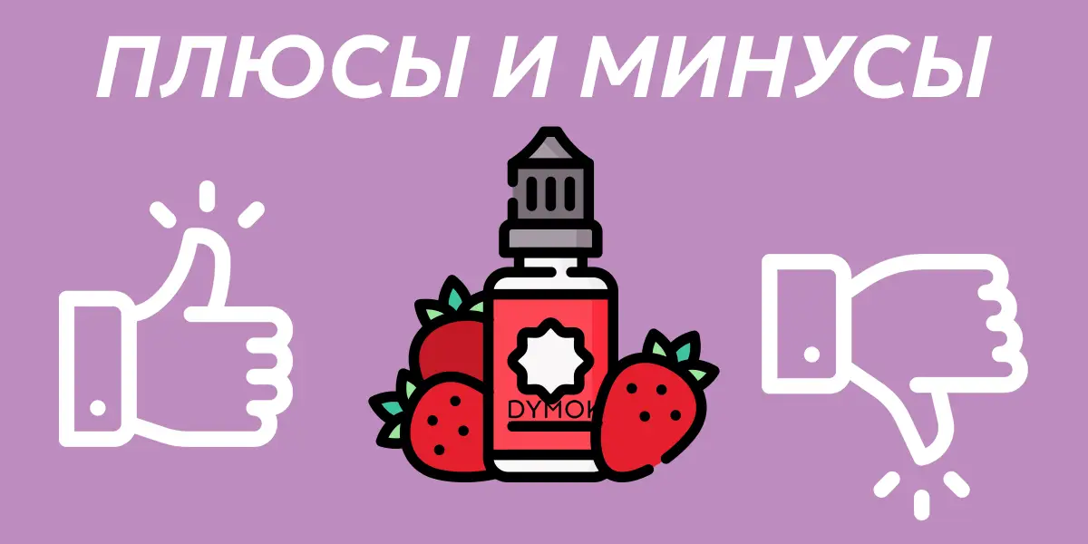 Плюсы и минусы жидкостей на солевом никотине для пода