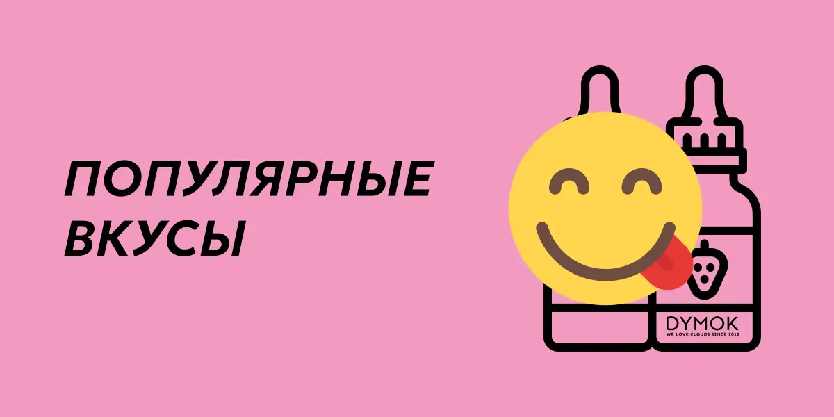 Вкусы солевых жидкостей для подика