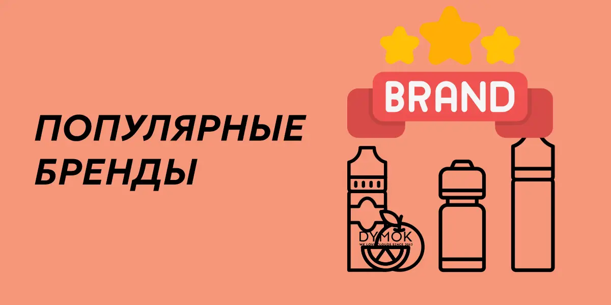 Бренды, что выпускают солевые жидкости в Украине