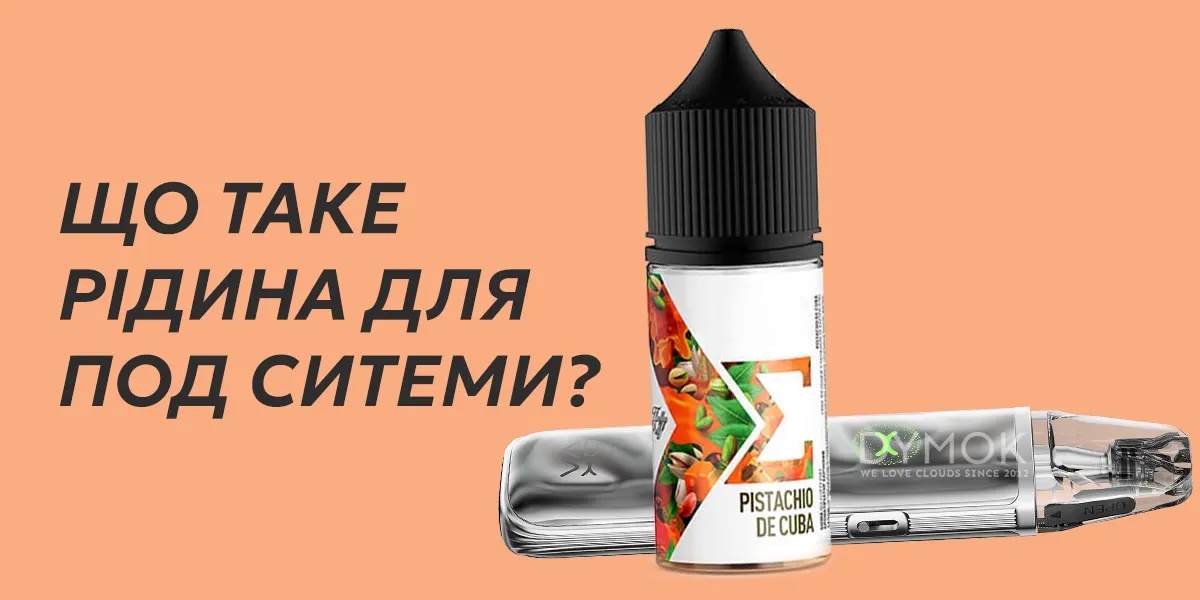 Рідина для под систем на сольовому нікотині