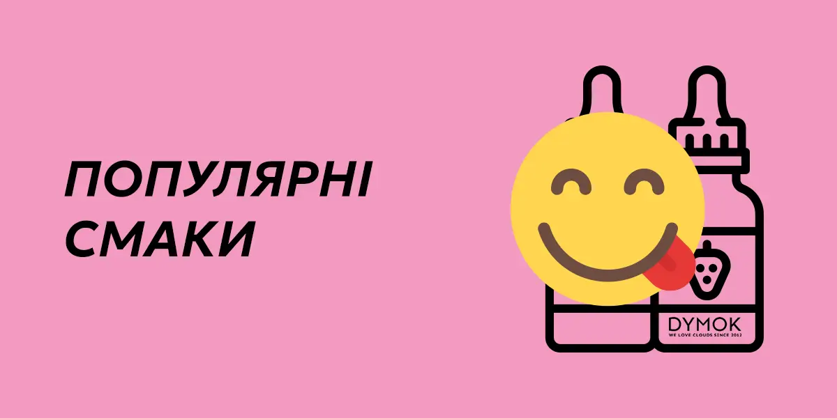 Популярні смаки сольових жиж для подіка