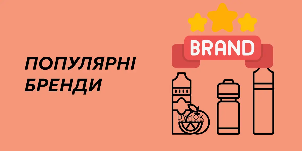 Популярні в Україні бренди рідин з сольовим нікотином для подів