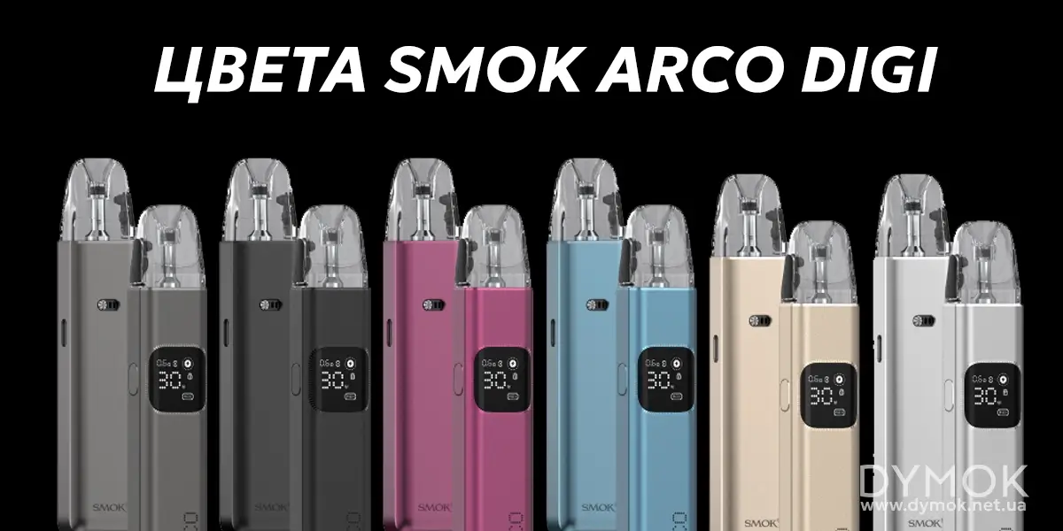 Цвета на выбор пода Smok Arco Digi
