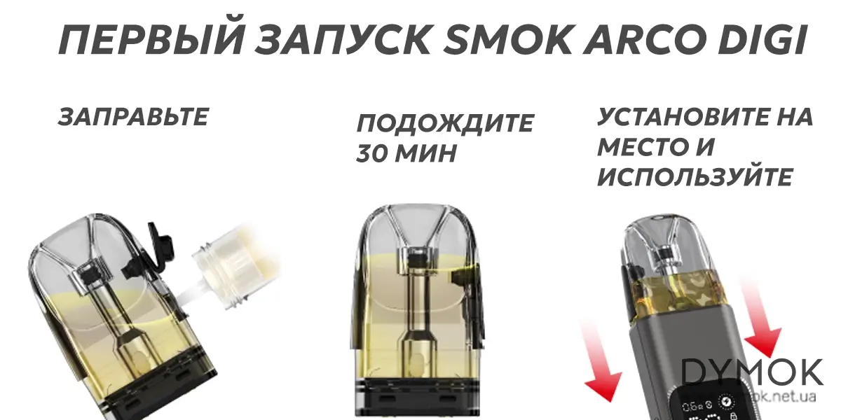 Правильный алгоритм первого запуска Smok Arco Digi