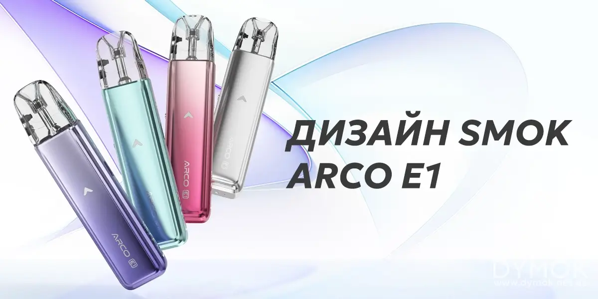 Витончений диза под системи Smok Arco E1
