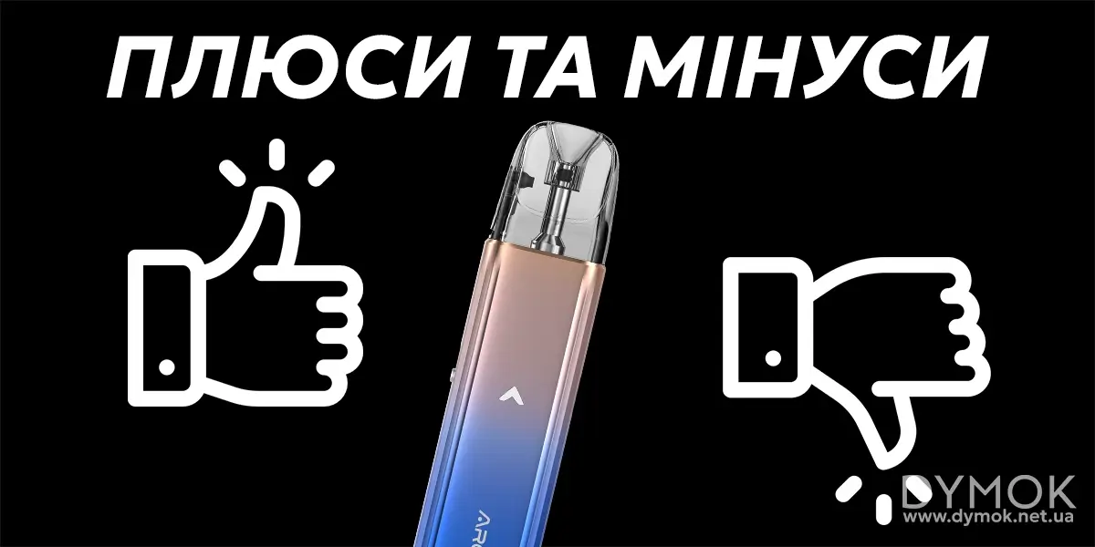 Плюси та мінуси пода Смок Арко Є1