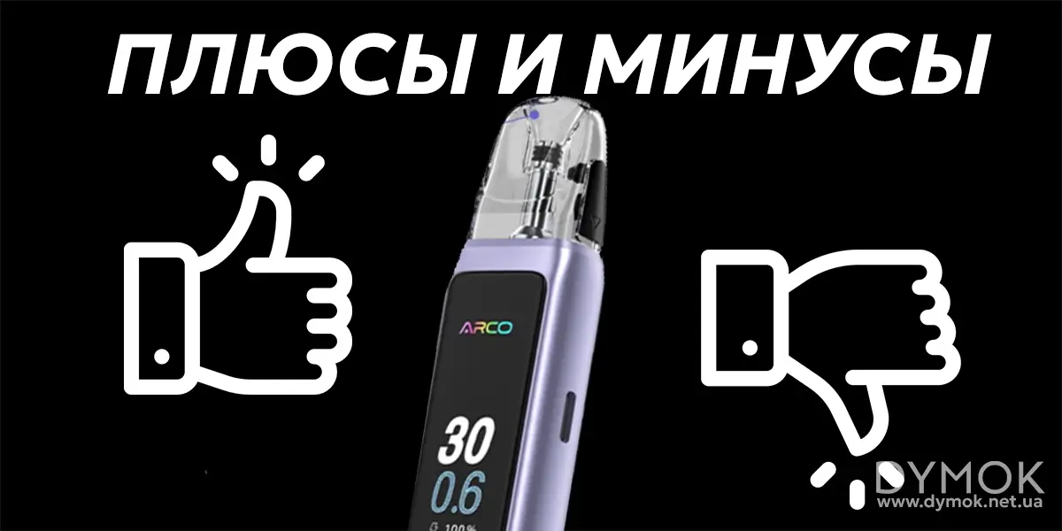 Плюсы и минусы Смок Арко Макс