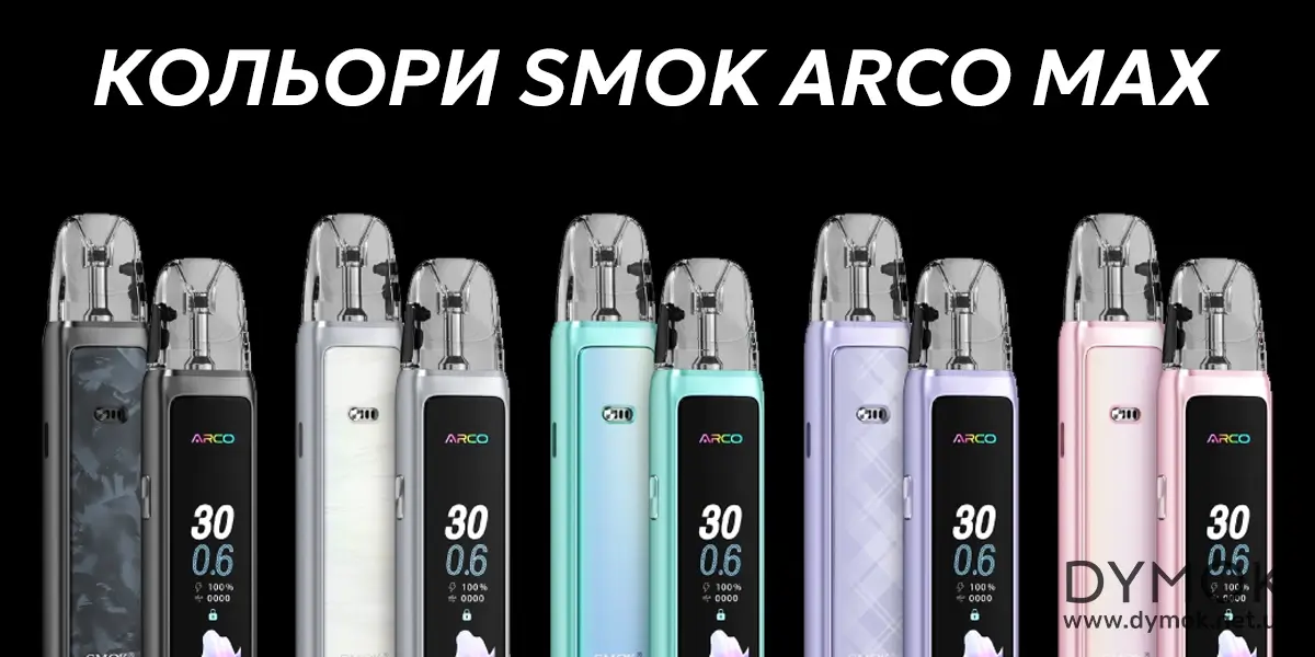 Кольори под системи Смок Арко Макс на вибір