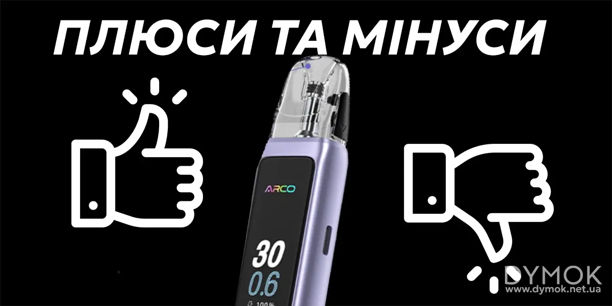 Плюси та мінуси Смок Арко Макс