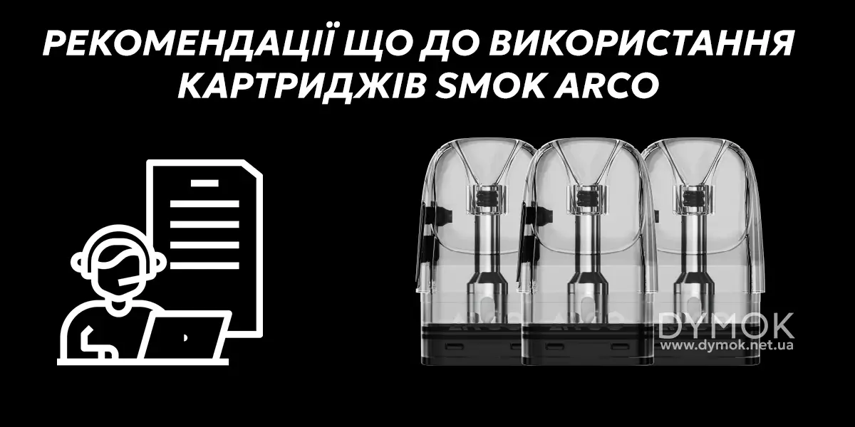 Рекомендації що до використання картриджів Smok Acro