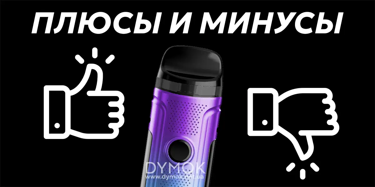 Плюсы и минусы вейпа Smok Nord C Pod kit