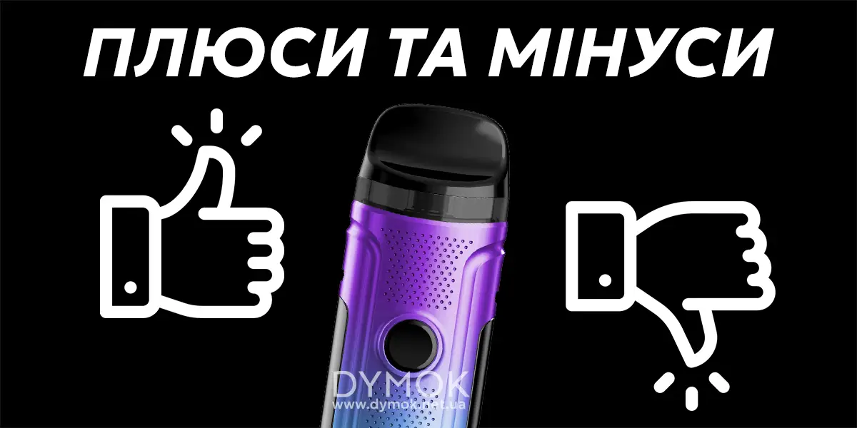 Плюси та мінуси вейпу Smok Nord C Pod kit