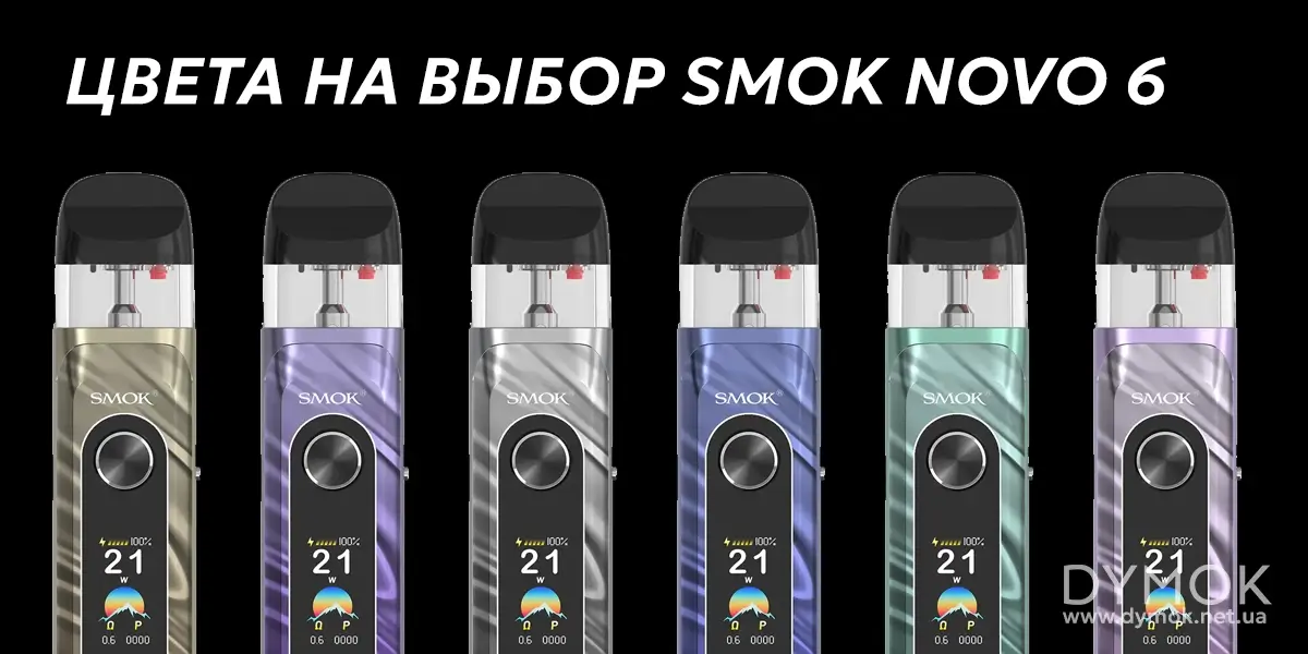 Цвета на выбор pod системы Smok Novo 6