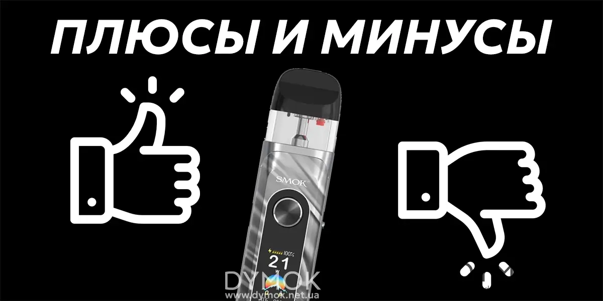 Плюси та мінуси моделі Smok Novo 6