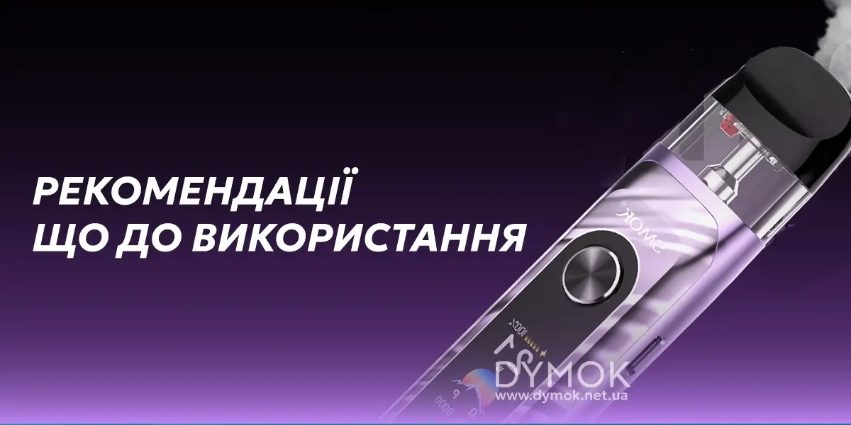 Рекомендації щодо використання pod системи Smok Novo 6