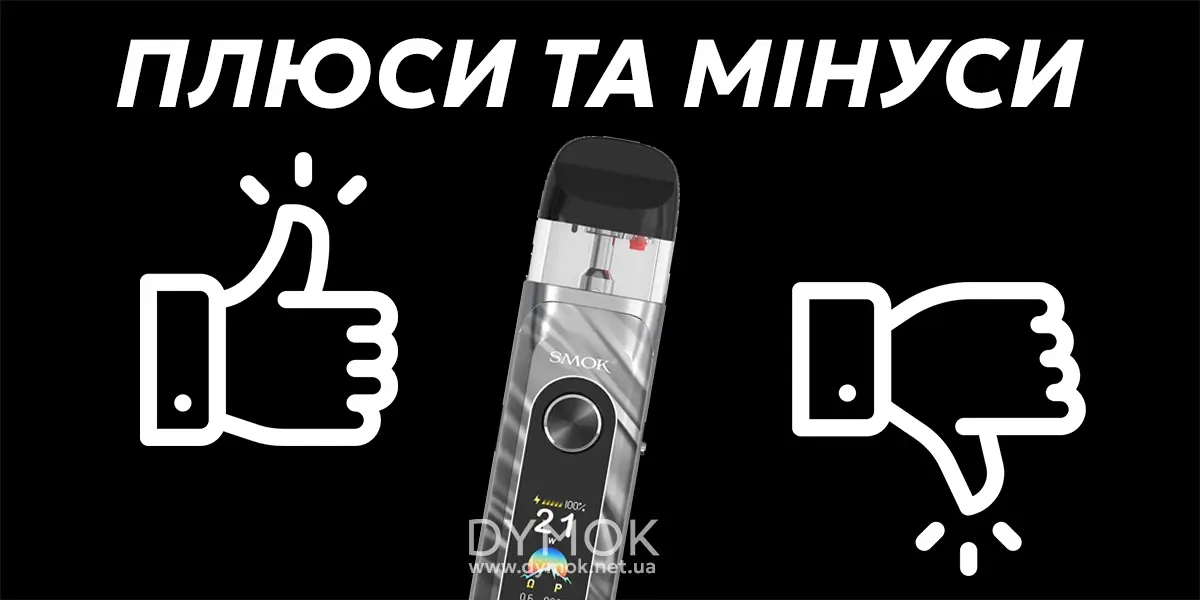 Плюси та мінуси моделі Smok Novo 6