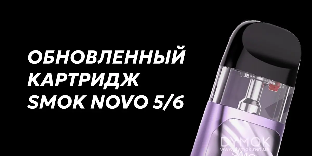 Обновленная модель картриджей для под систем Smok Novo 6 та Ново 5