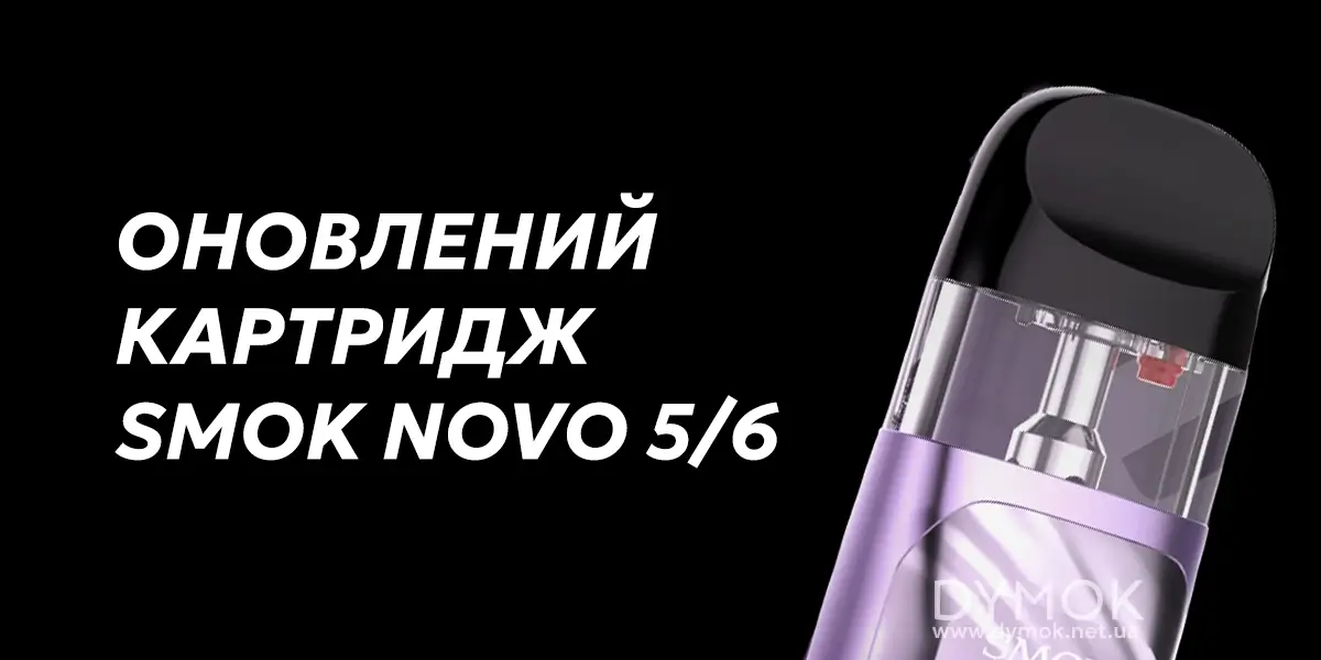 Оновлений картридж для подів Smok Novo 6 та Ново 5