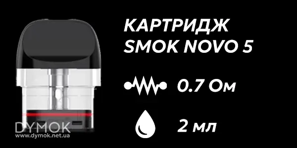 Картридж smok novo 5 0.7 Ом 2 мл