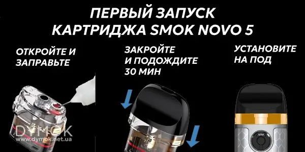 Як запустити перший раз картридж smok novo 5 0.7 Ом