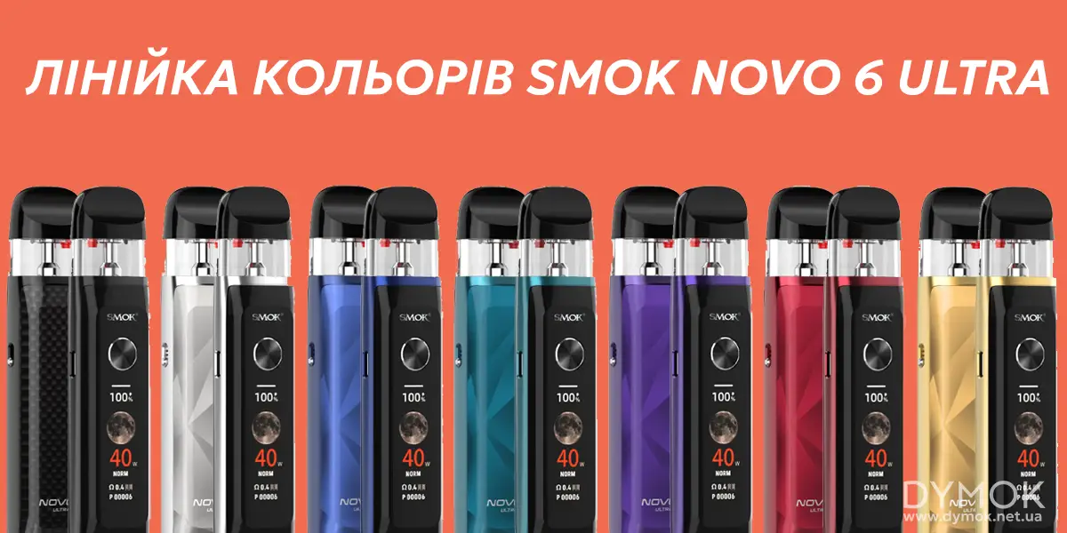 Доступні кольори Smok Novo 6 Ultra