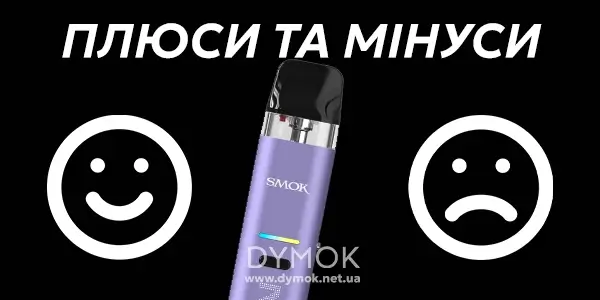 Переваги та недоліки Smok Novo Eco