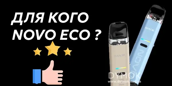 Кому Smok Novo ECO підійде найкраще
