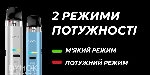 2 режими потужності Смок Ново Еко