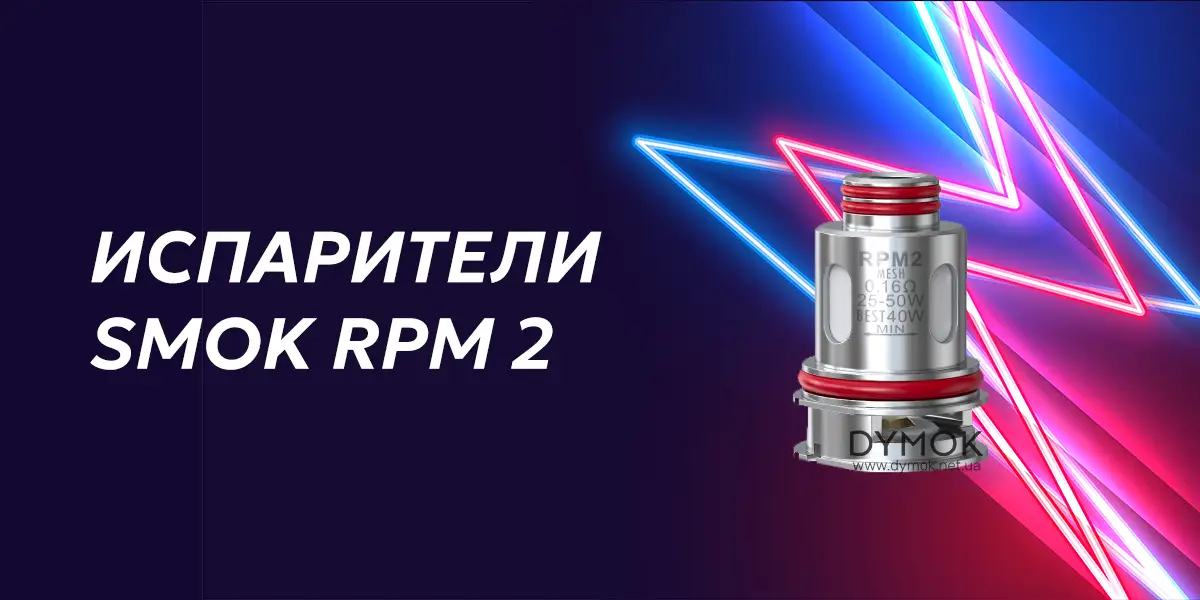 Испаритель Smok RPM2