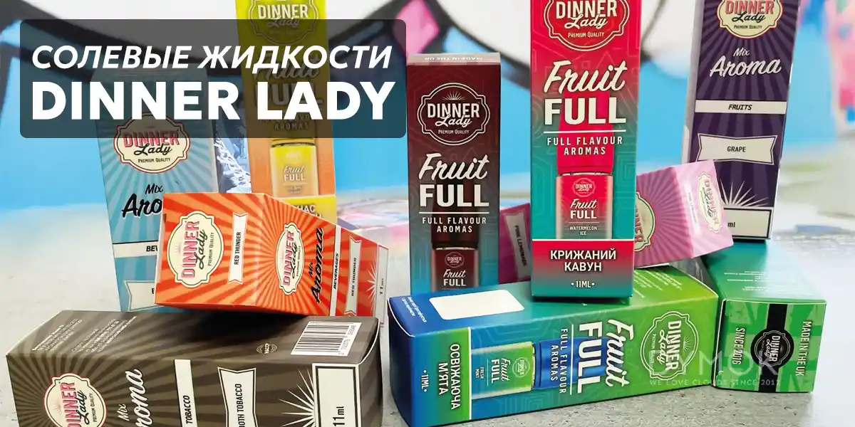 Солевая жидкость Dinner Lady 