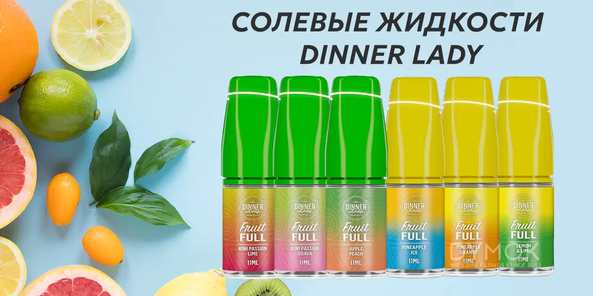 Жидкость (жижа) Dinner Lady 30 мл