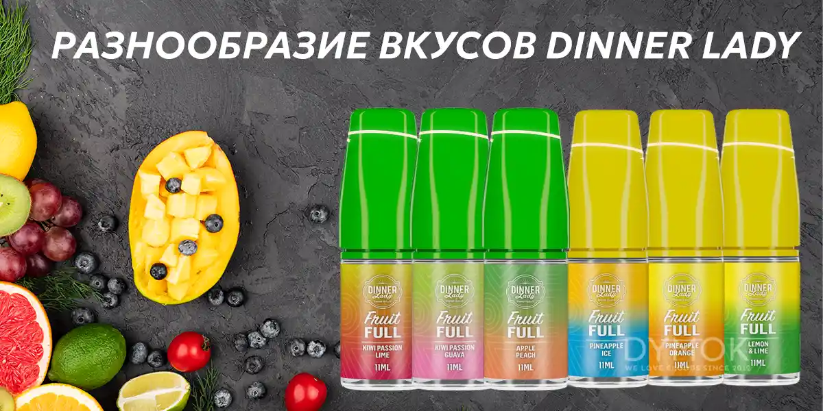 Коллекция вкусов жижи Dinner Lady Fruit Ful